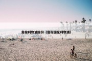 詹俊利物浦股份（詹俊国足利物浦）