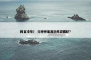 阵容凌华？ 元神神里凌华阵容搭配？