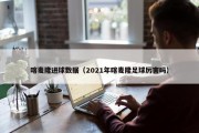 喀麦隆进球数据（2021年喀麦隆足球厉害吗）
