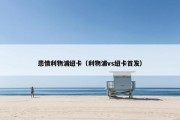 悲情利物浦纽卡（利物浦vs纽卡首发）
