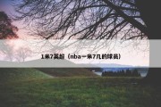 1米7英超（nba一米7几的球员）