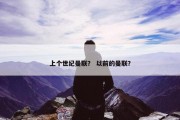 上个世纪曼联？ 以前的曼联？