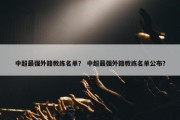 中超最强外籍教练名单？ 中超最强外籍教练名单公布？