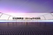 牛头安妮阵容（2021ap牛头出装）