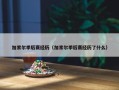 加索尔季后赛经历（加索尔季后赛经历了什么）