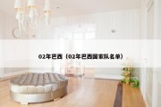 02年巴西（02年巴西国家队名单）