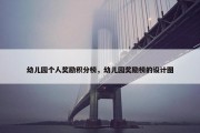 幼儿园个人奖励积分榜，幼儿园奖励榜的设计图