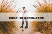曼城到伦敦一日游（曼城到伦敦火车票价格）