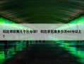 科比季后赛几个三分球？ 科比季后赛多少次40分以上？