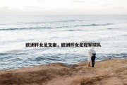 欧洲杯女足文案，欧洲杯女足冠军球队