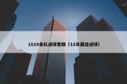 1819各队进球集锦（18年最佳进球）