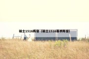 骑士1516阵容（骑士1516赛季阵容）