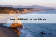 fm2017巴萨节拍器，fm2020巴萨capa