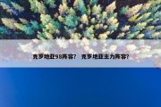 克罗地亚98阵容？ 克罗地亚主力阵容？