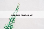 逐鹿阵容搭配（逐鹿会什么水平）