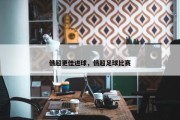俄超更佳进球，俄超足球比赛