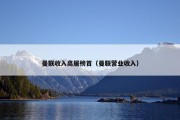 曼联收入高居榜首（曼联营业收入）
