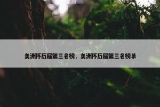 美洲杯历届第三名榜，美洲杯历届第三名榜单