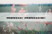 利物浦球星签名设计（利物浦球星签名设计图片）