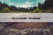 拜仁2022冬训服？ 拜仁训练短袖？