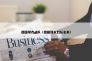 德国球衣战队（德国球衣战队名单）