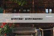 皇马专打英超？ 皇马专打英超的球队？