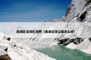 南湖区足球队招聘（南湖足球公园怎么样）