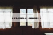 世预赛美国积分榜，美国世预赛比分