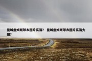 曼城詹姆斯球衣图片高清？ 曼城詹姆斯球衣图片高清大图？