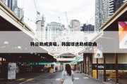 韩日助威演唱，韩国球迷助威歌曲
