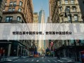 世预选赛中国积分榜，世预赛中国组积分