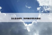 怎么盘活球队（如何确定球队的盘能）
