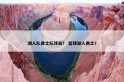 湖人队勇士队球员？ 篮球湖人勇士？