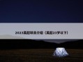 2023英超球员介绍（英超23岁以下）