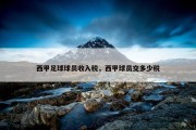 西甲足球球员收入税，西甲球员交多少税