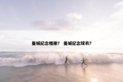 曼城纪念相册？ 曼城纪念球衣？