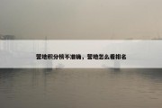 营地积分榜不准确，营地怎么看排名
