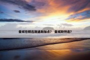 曼城包精选斯通斯加点？ 曼城斯特连？