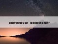 曼城欧冠决赛全部？ 曼城欧冠决赛战术？