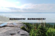 英超泰国富豪空难？ 英超泰国老板直升机？