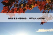 陕西甲苯废气处理设备？ 甲苯废气如何处理？