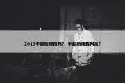 2019中超助理裁判？ 中超助理裁判员？