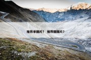 推荐单图片？ 推荐图图片？