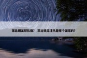 莱比锡足球队徽？ 莱比锡足球队是哪个国家的？
