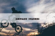 经典神仙进球（神仙球集锦）
