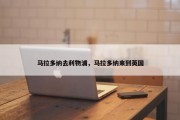 马拉多纳去利物浦，马拉多纳来到英国