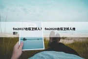 fm2017右后卫妖人？ fm2020右后卫妖人推荐？