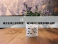 威少进球三连胜数据？ 威少场均三双赛季球队战绩？