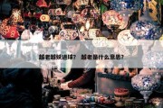 越老越妖进球？ 越老是什么意思？