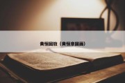黄恒回放（黄恒章国画）